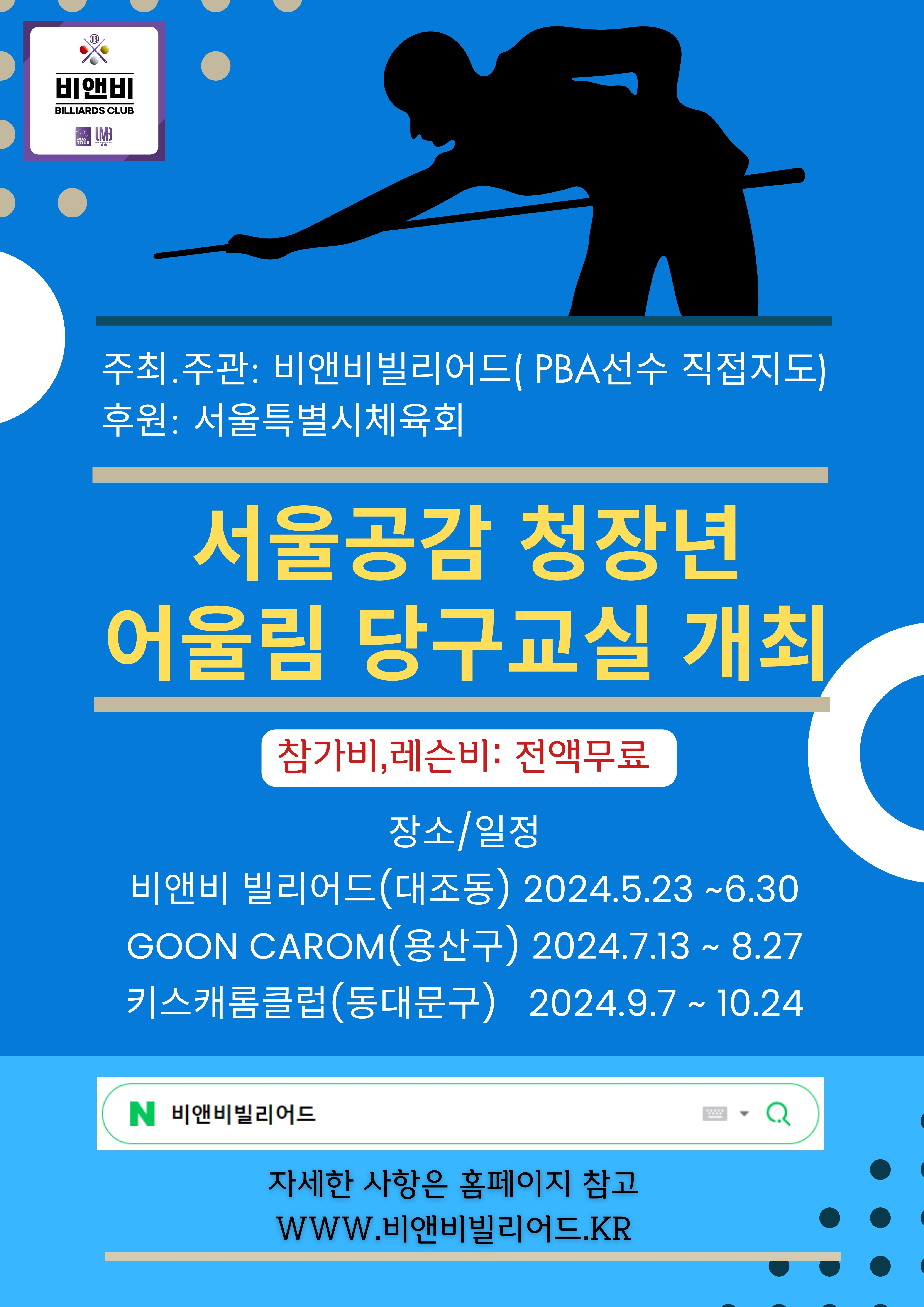 참가비,레슨비 전액무료 장소비앤비 빌리아드(대조동) 일정 2024.5월 ~ 10월 (1) (1).jpg