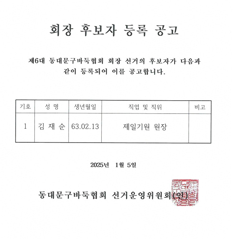 바둑회장 후보자 등록 공고.jpg