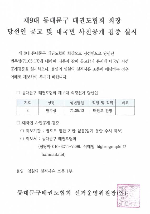 제9대 동대문구 태권도협회 회장 당선인 공고 및 대국민 사전공개 검증 실시.JPG