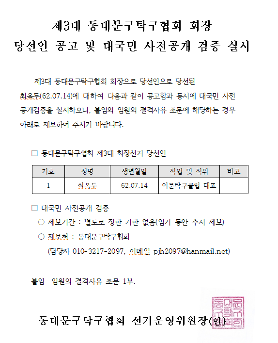 제3대 동대문구탁구협회 회장 당선인 공고 및 대국민 사전공개 검증.png