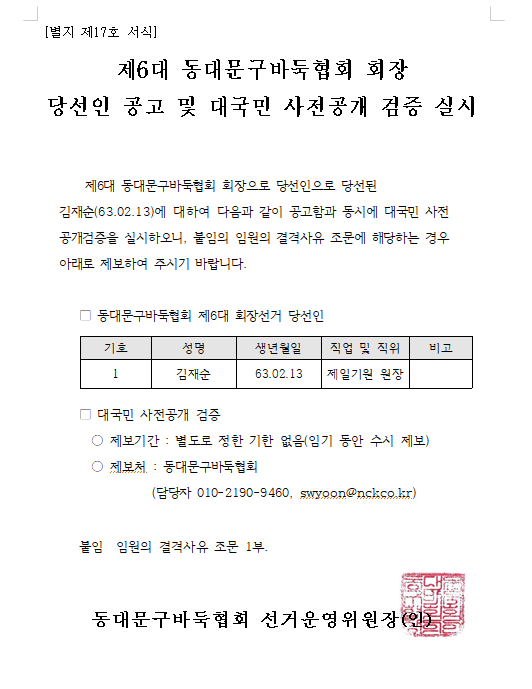 제6대 동대문구바둑협회 회장 당선인 공고 및 대국민 사전공개 검증.png