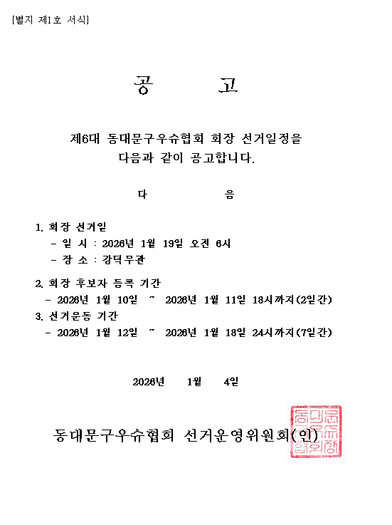 우슈협회 6대 회장선거 공고문.png