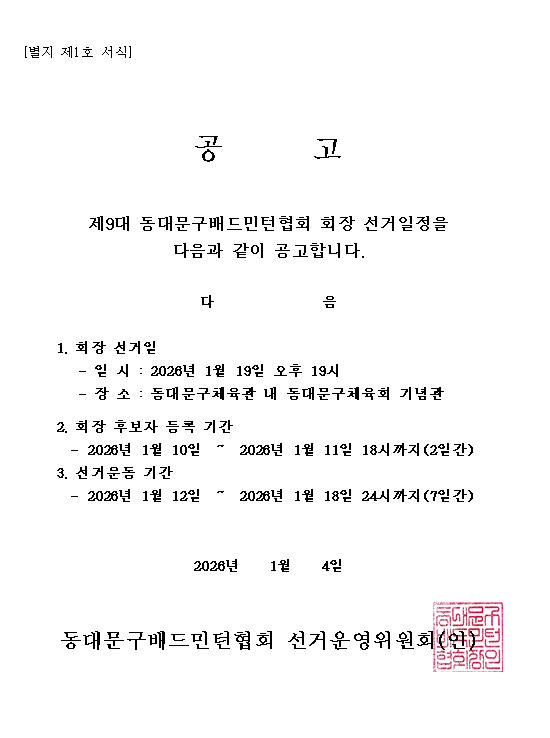 배드민턴협회 9대 회장선거 공고문.png