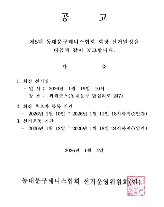 동대문구테니스협회 선거일정 공고.png