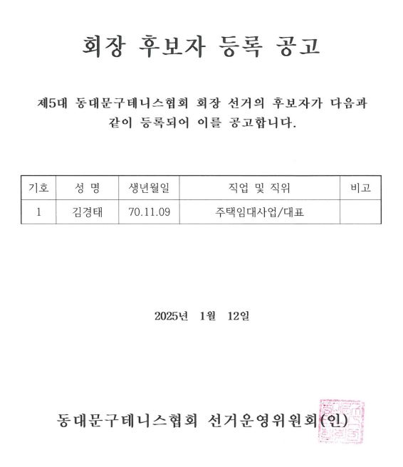 동대문구테니스협회 회장 후보자 등록 공고.JPG