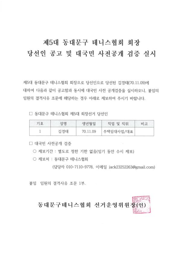 동대문구테니스 협회장 당선인 공고 및 대국민 사전공개 검증 실시.jpg