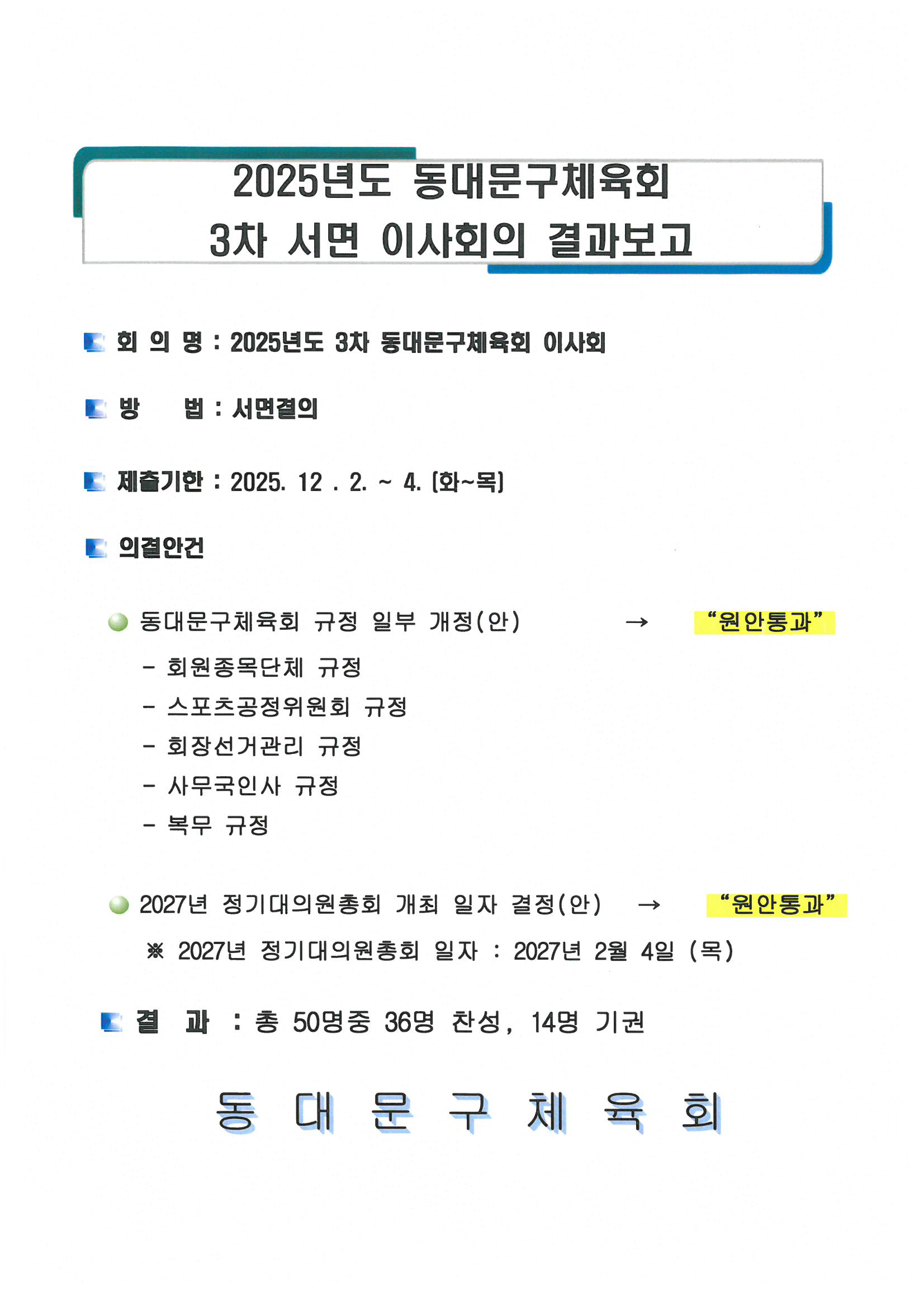 2025년도 동대문구체육회 3차 서면 이사회의 결과보고.png